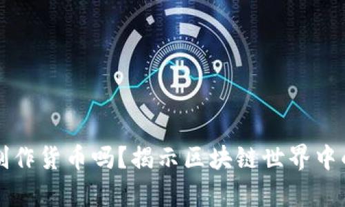 挖虚拟币叫制作货币吗？揭示区块链世界中的“挖矿”真相