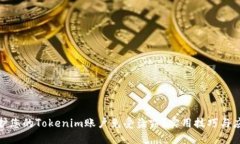 如何保护您的Tokenim账户免