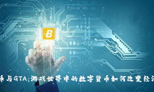 虚拟币与GTA：游戏世界中的数字货币如何改变经济生态