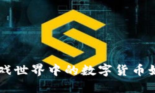 虚拟币与GTA：游戏世界中的数字货币如何改变经济生态