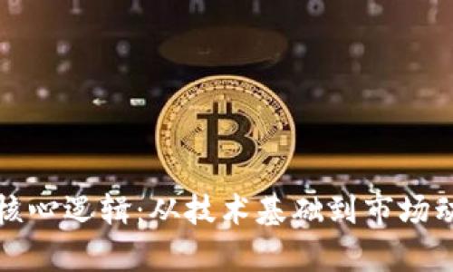 揭示虚拟币的核心逻辑：从技术基础到市场动态的全面解析