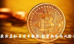 2023年最新虚拟币项目解析
