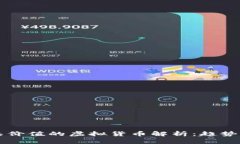 购币网最具价值的虚拟货