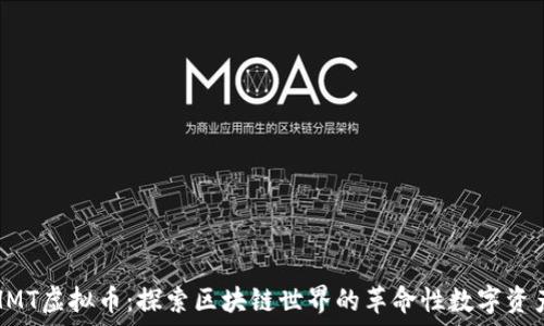   
HMT虚拟币：探索区块链世界的革命性数字资产