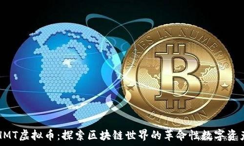   
HMT虚拟币：探索区块链世界的革命性数字资产