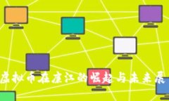  虚拟币在廉江的崛起与未