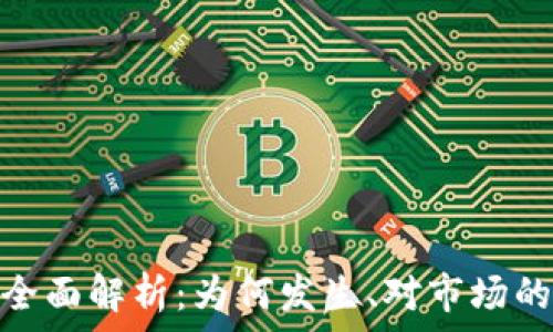   
Tokenim下架的全面解析：为何发生、对市场的影响及未来展望