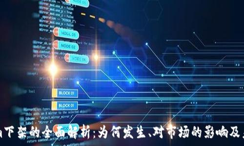   
Tokenim下架的全面解析：为何发生、对市场的影响及未来展望