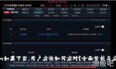 Tokenim如果下架，用户应该