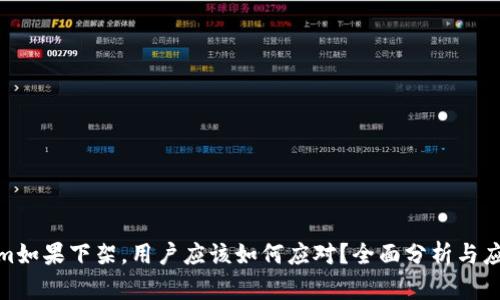 Tokenim如果下架，用户应该如何应对？全面分析与应对策略