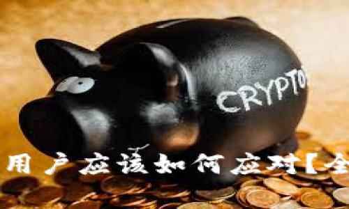 Tokenim如果下架，用户应该如何应对？全面分析与应对策略