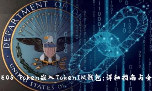 如何将EOS Token嵌入TokenIM钱包：详细指南与全面解析