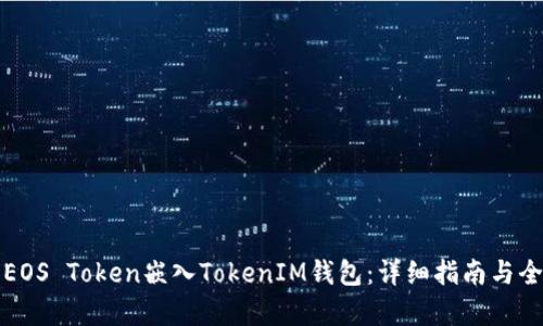 如何将EOS Token嵌入TokenIM钱包：详细指南与全面解析