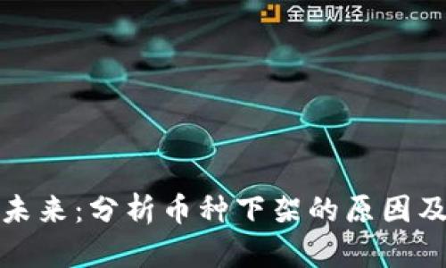 虚拟币平台的未来：分析币种下架的原因及对市场的影响