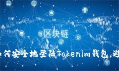 全面解析：如何安全地登