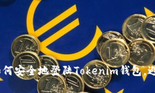 全面解析：如何安全地登陆Tokenim钱包，避免常见错误