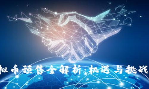 2023年虚拟币预售全解析：机遇与挑战，如何参与？