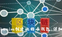 如何使用Tokenim创建比特币