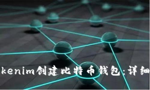 如何使用Tokenim创建比特币钱包：详细步骤与技巧