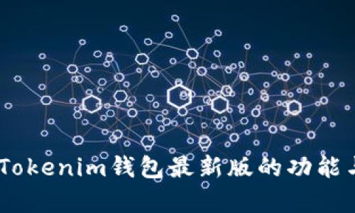 全面解析：Tokenim钱包最新版的功能与使用体验