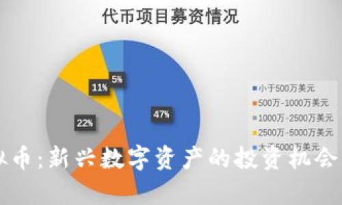 郭小川虚拟币：新兴数字资产的投资机会与风险解析