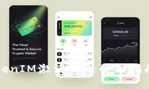 如何通过TokenIM激活TRX：全面指南与实用技巧