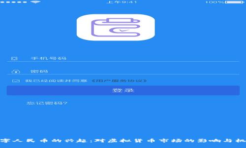 数字人民币的兴起：对虚拟货币市场的影响与机遇