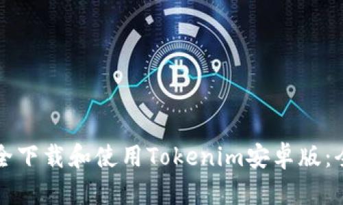 如何安全下载和使用Tokenim安卓版：全面指南