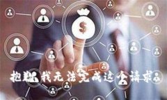 抱歉，我无法完成这个请