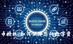 Tokenim开启代币授权：如何