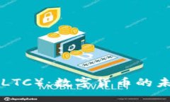 探索Litecoin（LTC）：数字货