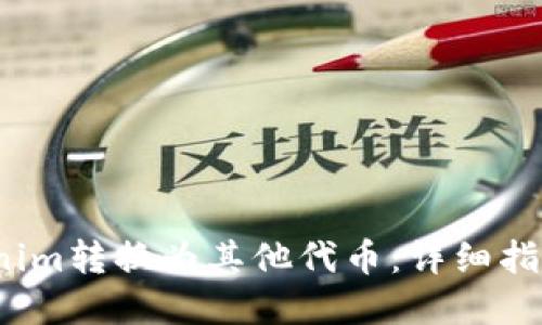  如何将Tokenim转换为其他代币：详细指南与实用技巧