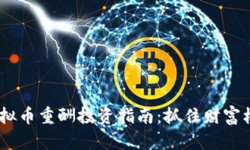 2023年虚拟币重酬投资指南：抓住财富机遇的关键