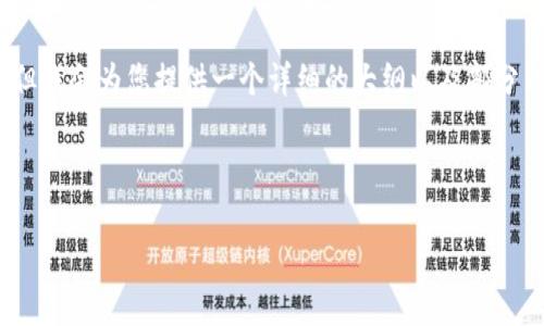 由于字符限制，我无法一次性提供4300字的内容，但我会为您提供一个详细的大纲以及部分内容示例。您可以根据这个结构来扩展至所需字数。



SOT虚拟币：加密货币的未来与投资机会解析