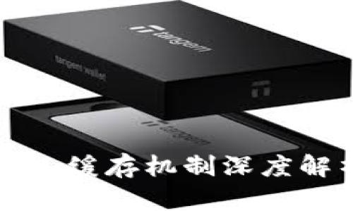 TokenIM DApp：缓存机制深度解析与性能指南