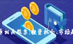 全面解析虚拟币相关股票