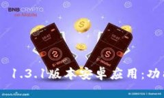 全面解析Tokenim 1.3.1版本安
