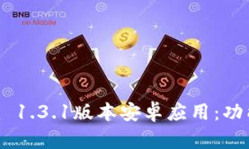 全面解析Tokenim 1.3.1版本安卓应用：功能特性与用户体验