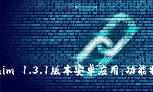 全面解析Tokenim 1.3.1版本安卓应用：功能特性与用户体验