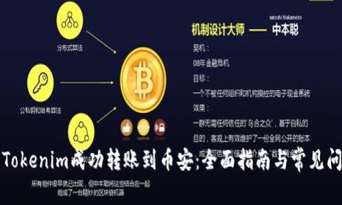 如何将Tokenim成功转账到币安：全面指南与常见问题解答