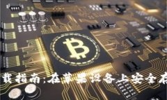 IM冷钱包下载指南：在苹果