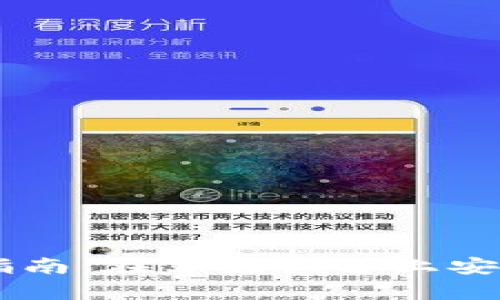 IM冷钱包下载指南：在苹果设备上安全存储数字资产
