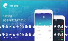 虚拟币太子是什么币？全