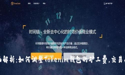 全面解析：如何调整Tokenim钱包的矿工费，交易成本
