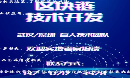   警惕！Tokenim币盗窃事件全解析：如何有效保护你的数字资产 / 
 guanjianci Tokenim, 加密货币, 数字资产, 安全防护 /guanjianci 

一、事件背景
近年来，随着加密货币的普及，Tokenim等新兴数字资产的市场也在迅速发展。然而，随之而来的安全问题却让不少投资者担忧。最近，Tokenim币遭遇盗窃事件，导致部分用户的资产受到严重损失。为了更好地保护自己的数字资产，了解事件的前因后果显得尤为重要。

二、Tokenim币盗窃事件概述
据报道，Tokenim币盗窃事件发生在2023年10月，该事件影响了多个钱包用户，黑客以技术手段侵入了交易平台并盗走了大量Tokenim币。事件曝光后，Tokenim团队迅速做出反应，发布了公告，提醒用户提高警惕并加强个人账户的安全防护。
具体来说，黑客可能通过钓鱼攻击、恶意软件或利用平台的漏洞进行攻破，导致用户的私钥泄露。统计数据显示，本次事件导致的损失金额高达数百万美元，许多受害用户在事件发生后选择了向警方报案，希望能追回损失。

三、如何避免类似事件的发生
在数字资产交易中，安全性是每个投资者都应关注的重要问题。为了尽量避免资产被盗，用户可以采用以下几种措施来保护自己的Tokenim币以及其他数字资产：
li使用硬件钱包：相较于软件钱包，硬件钱包的安全性更高，它将私钥存储在物理设备中，避免了因网络攻击而导致的私钥泄露。/li
li启用两步验证：通过启用两步验证（2FA），即使黑客得到你的密码，也难以进入你的账户。/li
li定期更换密码：定期更换账户密码，可以降低被盗的风险，强密码由数字、字母及特殊字符组成。/li
li谨慎下载软件：确保从官方渠道下载钱包应用程序，以避免恶意软件的渗透。/li
li保持警惕：时刻关注交易所、钱包的公告，升级到最新版本的安全补丁以防范已知漏洞。/li


四、受害用户的应对措施
在这次Tokenim币盗窃事件后，许多受害用户纷纷采取些措施来挽回损失。他们可以选择向交易所或Tokenim团队提交报案，提供交易记录和交易地址，以帮助调查和追踪资金流向。此外，由于大部分黑客使用混币服务来隐藏资金来源，追回资金难度较大，部分用户选择求助于专业的网络安全公司来追查资金。
对于投资者而言，分散投资也是一个不错的选择。将资产分散存储在多个钱包和交易所中，可以降低单一资产被盗造成的整体损失。同时，及时关注行业新闻和动态，也能帮助用户保持对市场的敏感，尽量减少风险。

五、专家视角：数字资产安全的未来
专家指出，随着区块链技术的不断发展，未来数字资产的安全性也将不断提升。去中心化存储、量子加密等新技术将会逐步应用于钱包和交易平台。而同时，用户自身也需要提升安全意识，将安全防护放在首位。安全是一项双向的责任，平台和用户需共同努力构建更安全的数字资产环境。

六、问答部分

问题一：如何鉴别和选择安全的数字钱包？
在数字资产投资过程中，选择一个安全稳定的钱包至关重要。市面上有很多种类型的钱包，包括硬件钱包、软件钱包、纸钱包等。以下是一些选择安全钱包的指导原则：
li选择知名品牌：可以选择一些市场认可度高、用户评价好的品牌，例如Ledger、Trezor等硬件钱包。/li
li查看安全性评测：许多网站会定期评测不同钱包的安全性和易用性，通过了解其安全评测结果可以做出更明智的选择。/li
li审查开源代码：对于软件钱包，建议选择开源钱包，用户可以自行查看其中的代码，确保没有安全隐患。/li
li提供多种安全功能：如两步验证、自定义地址白名单等，这些功能可以有效提升安全性。/li
li用户反馈与信誉：查看其他用户的反馈，在相关社区中了解钱包的使用体验和安全性知识。/li

问题二：通过网络安全和自我保护，如何降低加密货币盗窃的风险？
降低加密货币盗窃的风险需要采取多方面的措施：

h41. 保护账号信息/h4
用户首先需要了解并防范可能存在的社交工程攻击。极少分享交易平台的登录信息，尤其是私钥。此外，社交媒体的不当分享也可能导致潜在风险。

h42. 更新软件与操作系统/h4
定期更新使用的钱包软件与操作系统，以确保始终使用最新的补丁和安全措施。同时，消费者还要定期检查商业银行对金融交易的相关政策，了解可能的风险。

h43. 保留备份/h4
确保在不泄露私钥的前提下创建数字资产的备份，以抵御由于设备丢失或损坏带来的损失。此外，备份资料应存放于安全地点，防止被盗用。

问题三：如果个人资产被盗，用户应该第一时间采取什么措施？
如果不幸遭遇资金被盗，用户应该第一时间采取以下措施：

h41. 立即报警/h4
用户应第一时间向警方报案，提供交易记录、时间及相关信息，以便警方展开调查。

h42. 通知交易所/h4
如果盗窃发生在交易所，用户应立即向平台报告，从而获得更好的支持与解决方案，平台也许方可以冻结相关账户避免资金被进一步移走。

h43. 监控资产流动/h4
利用区块链浏览器监控被盗资产的流动，记录交易信息，也可以根据这些信息寻求专业公司追索。与此同时，受害者需要提高警惕，以免再遭受损失。

七、总结
Tokenim币盗窃事件为我们敲响了警钟，提醒我们在数字资产交易中一定要保持警惕、增强安全意识。通过采取多种安全措施，选择合适的钱包，牢记相应的操作规范，我们才能最大程度地保护好自己的数字资产。在享受区块链与加密货币带来的便利和盈利前提下，更要关注安全，确保我们的数字财富不受损失。
