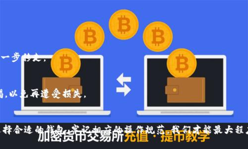   警惕！Tokenim币盗窃事件全解析：如何有效保护你的数字资产 / 
 guanjianci Tokenim, 加密货币, 数字资产, 安全防护 /guanjianci 

一、事件背景
近年来，随着加密货币的普及，Tokenim等新兴数字资产的市场也在迅速发展。然而，随之而来的安全问题却让不少投资者担忧。最近，Tokenim币遭遇盗窃事件，导致部分用户的资产受到严重损失。为了更好地保护自己的数字资产，了解事件的前因后果显得尤为重要。

二、Tokenim币盗窃事件概述
据报道，Tokenim币盗窃事件发生在2023年10月，该事件影响了多个钱包用户，黑客以技术手段侵入了交易平台并盗走了大量Tokenim币。事件曝光后，Tokenim团队迅速做出反应，发布了公告，提醒用户提高警惕并加强个人账户的安全防护。
具体来说，黑客可能通过钓鱼攻击、恶意软件或利用平台的漏洞进行攻破，导致用户的私钥泄露。统计数据显示，本次事件导致的损失金额高达数百万美元，许多受害用户在事件发生后选择了向警方报案，希望能追回损失。

三、如何避免类似事件的发生
在数字资产交易中，安全性是每个投资者都应关注的重要问题。为了尽量避免资产被盗，用户可以采用以下几种措施来保护自己的Tokenim币以及其他数字资产：
li使用硬件钱包：相较于软件钱包，硬件钱包的安全性更高，它将私钥存储在物理设备中，避免了因网络攻击而导致的私钥泄露。/li
li启用两步验证：通过启用两步验证（2FA），即使黑客得到你的密码，也难以进入你的账户。/li
li定期更换密码：定期更换账户密码，可以降低被盗的风险，强密码由数字、字母及特殊字符组成。/li
li谨慎下载软件：确保从官方渠道下载钱包应用程序，以避免恶意软件的渗透。/li
li保持警惕：时刻关注交易所、钱包的公告，升级到最新版本的安全补丁以防范已知漏洞。/li


四、受害用户的应对措施
在这次Tokenim币盗窃事件后，许多受害用户纷纷采取些措施来挽回损失。他们可以选择向交易所或Tokenim团队提交报案，提供交易记录和交易地址，以帮助调查和追踪资金流向。此外，由于大部分黑客使用混币服务来隐藏资金来源，追回资金难度较大，部分用户选择求助于专业的网络安全公司来追查资金。
对于投资者而言，分散投资也是一个不错的选择。将资产分散存储在多个钱包和交易所中，可以降低单一资产被盗造成的整体损失。同时，及时关注行业新闻和动态，也能帮助用户保持对市场的敏感，尽量减少风险。

五、专家视角：数字资产安全的未来
专家指出，随着区块链技术的不断发展，未来数字资产的安全性也将不断提升。去中心化存储、量子加密等新技术将会逐步应用于钱包和交易平台。而同时，用户自身也需要提升安全意识，将安全防护放在首位。安全是一项双向的责任，平台和用户需共同努力构建更安全的数字资产环境。

六、问答部分

问题一：如何鉴别和选择安全的数字钱包？
在数字资产投资过程中，选择一个安全稳定的钱包至关重要。市面上有很多种类型的钱包，包括硬件钱包、软件钱包、纸钱包等。以下是一些选择安全钱包的指导原则：
li选择知名品牌：可以选择一些市场认可度高、用户评价好的品牌，例如Ledger、Trezor等硬件钱包。/li
li查看安全性评测：许多网站会定期评测不同钱包的安全性和易用性，通过了解其安全评测结果可以做出更明智的选择。/li
li审查开源代码：对于软件钱包，建议选择开源钱包，用户可以自行查看其中的代码，确保没有安全隐患。/li
li提供多种安全功能：如两步验证、自定义地址白名单等，这些功能可以有效提升安全性。/li
li用户反馈与信誉：查看其他用户的反馈，在相关社区中了解钱包的使用体验和安全性知识。/li

问题二：通过网络安全和自我保护，如何降低加密货币盗窃的风险？
降低加密货币盗窃的风险需要采取多方面的措施：

h41. 保护账号信息/h4
用户首先需要了解并防范可能存在的社交工程攻击。极少分享交易平台的登录信息，尤其是私钥。此外，社交媒体的不当分享也可能导致潜在风险。

h42. 更新软件与操作系统/h4
定期更新使用的钱包软件与操作系统，以确保始终使用最新的补丁和安全措施。同时，消费者还要定期检查商业银行对金融交易的相关政策，了解可能的风险。

h43. 保留备份/h4
确保在不泄露私钥的前提下创建数字资产的备份，以抵御由于设备丢失或损坏带来的损失。此外，备份资料应存放于安全地点，防止被盗用。

问题三：如果个人资产被盗，用户应该第一时间采取什么措施？
如果不幸遭遇资金被盗，用户应该第一时间采取以下措施：

h41. 立即报警/h4
用户应第一时间向警方报案，提供交易记录、时间及相关信息，以便警方展开调查。

h42. 通知交易所/h4
如果盗窃发生在交易所，用户应立即向平台报告，从而获得更好的支持与解决方案，平台也许方可以冻结相关账户避免资金被进一步移走。

h43. 监控资产流动/h4
利用区块链浏览器监控被盗资产的流动，记录交易信息，也可以根据这些信息寻求专业公司追索。与此同时，受害者需要提高警惕，以免再遭受损失。

七、总结
Tokenim币盗窃事件为我们敲响了警钟，提醒我们在数字资产交易中一定要保持警惕、增强安全意识。通过采取多种安全措施，选择合适的钱包，牢记相应的操作规范，我们才能最大程度地保护好自己的数字资产。在享受区块链与加密货币带来的便利和盈利前提下，更要关注安全，确保我们的数字财富不受损失。