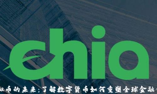 
虚拟币的未来：了解数字货币如何重塑全球金融体系