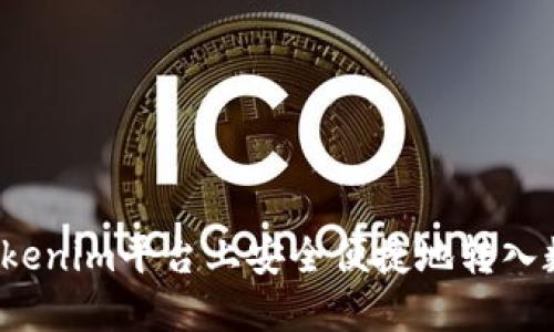 如何在Tokenim平台上安全便捷地转入数字货币？