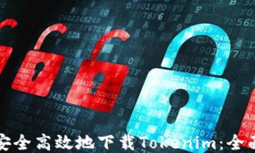 
如何安全高效地下载Tokenim：全面指南