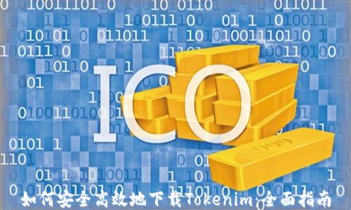
如何安全高效地下载Tokenim：全面指南